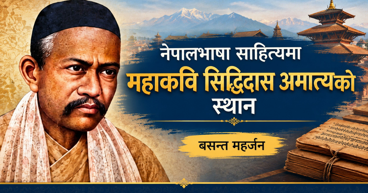 नेपालभाषा साहित्यमा महाकवि सिद्धिदास अमात्यको स्थान