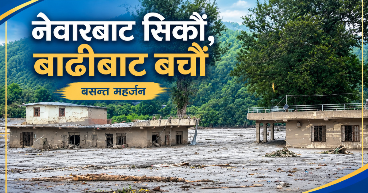 नेवारबाट सिकौं, बाढीबाट बचौं