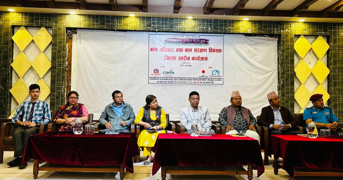 बाल संरक्षण प्रणाली सुदृढ र बाल श्रम न्यूनीकरण गर्न  जोड