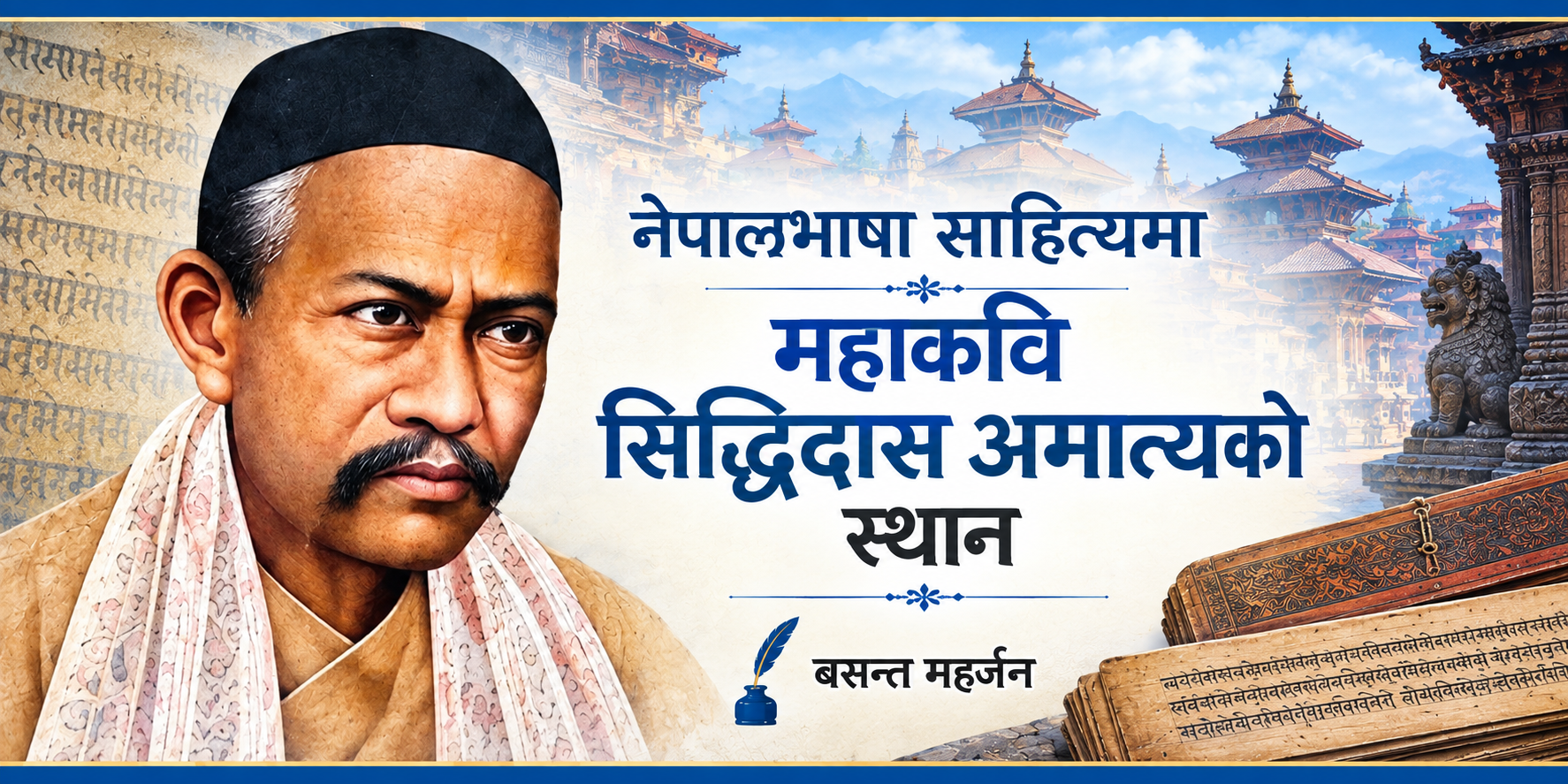नेपालभाषा साहित्यमा महाकवि सिद्धिदास अमात्यको स्थान